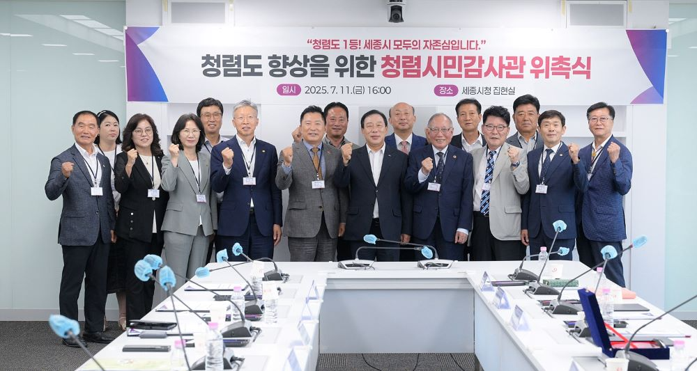 세종특별자치시, 청렴시민감사관 위촉