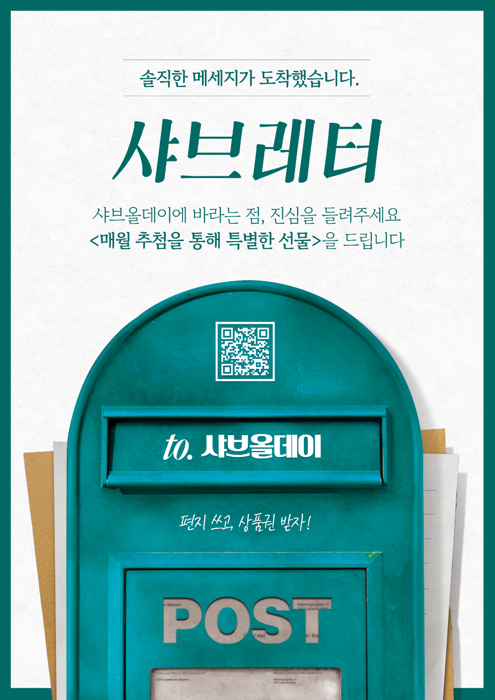 샤브올데이, 진심을 담은 고객 소통 캠페인 ‘샤브레터’ 상시 운영