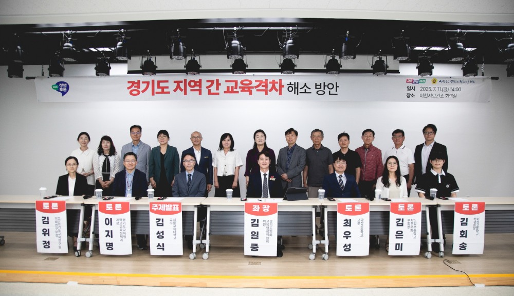 경기도 지역 간 교육격차 해소 방안 정책토론회