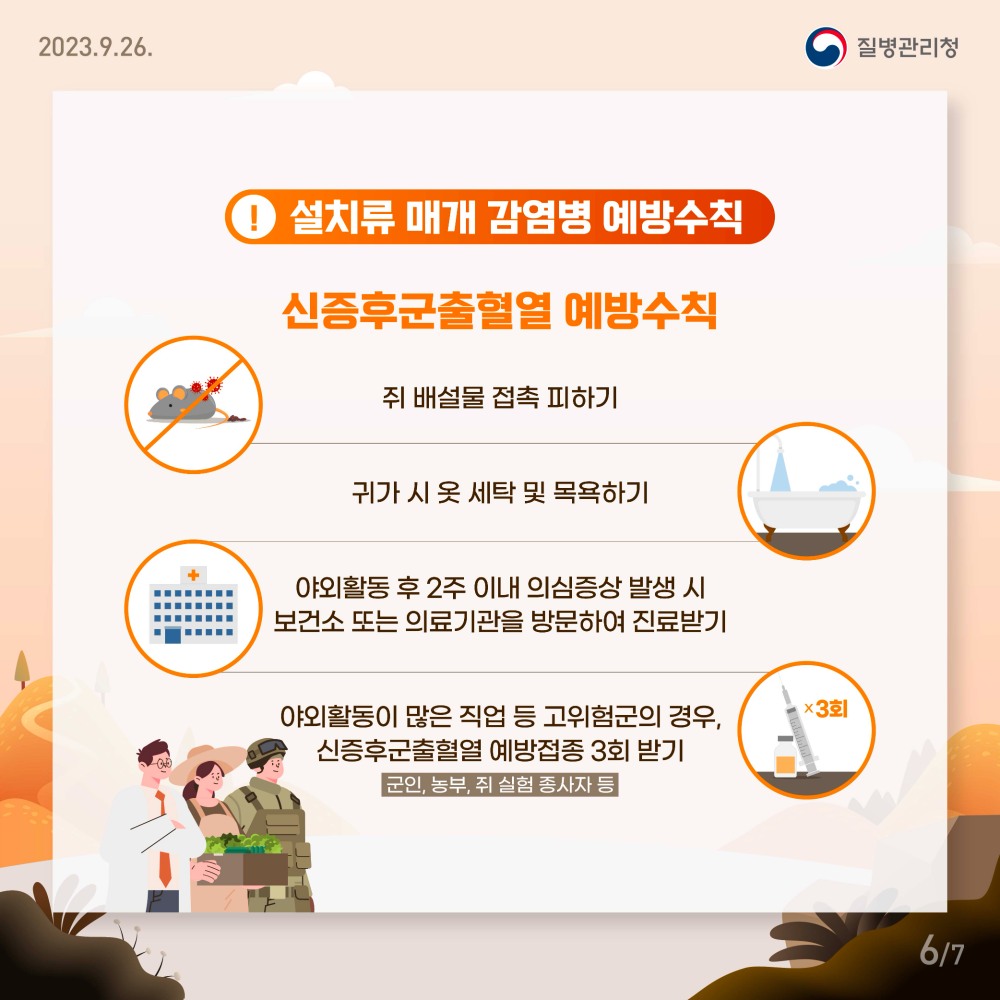 신증후군출혈열 예방접종 진행 포스터