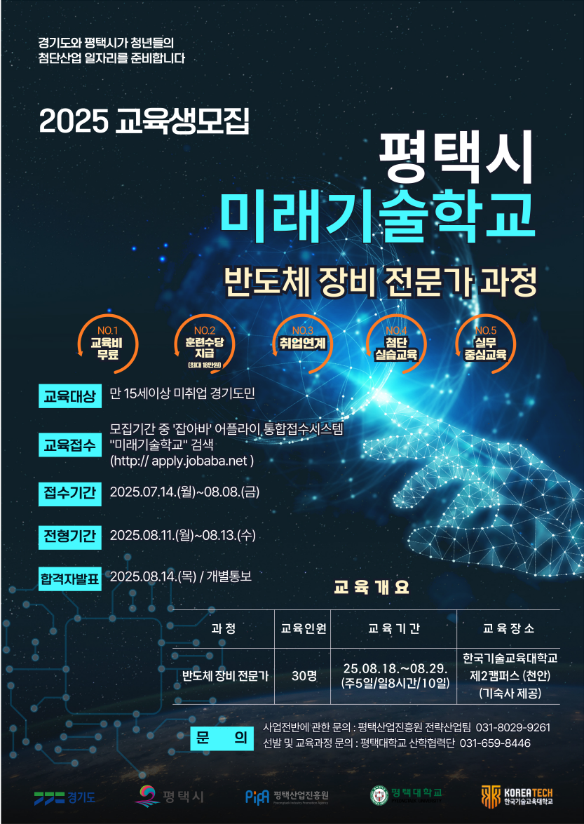 평택시 미래기술학교 반도체 장비 전문가 과정 포스터