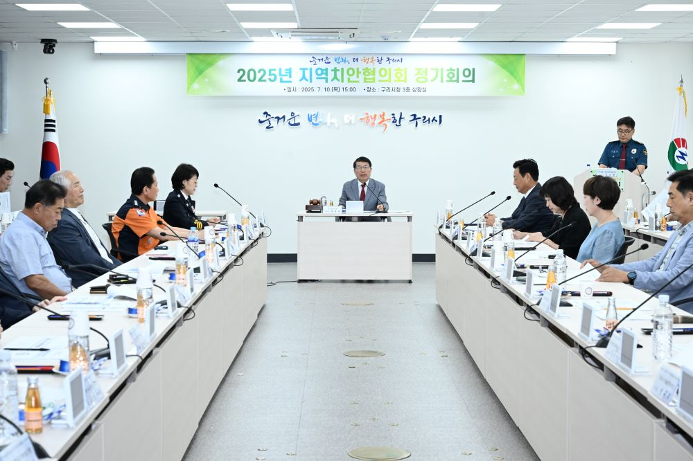 구리시, 시민치안 최고수준으로...‘2025년 지역치안협의회’ 개최