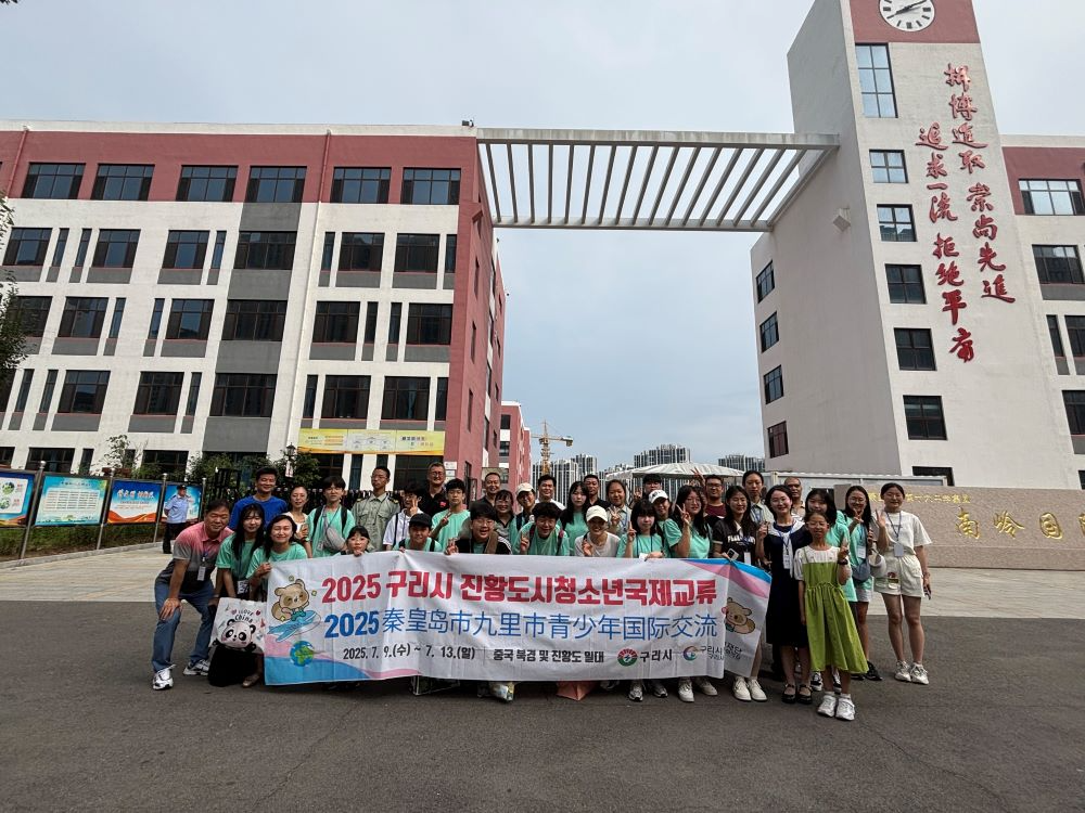 구리시청소년재단 청소년문화의집이 자매도시인 중국 진황도와 수도 북경 방문일정을 무사히 마쳤다.