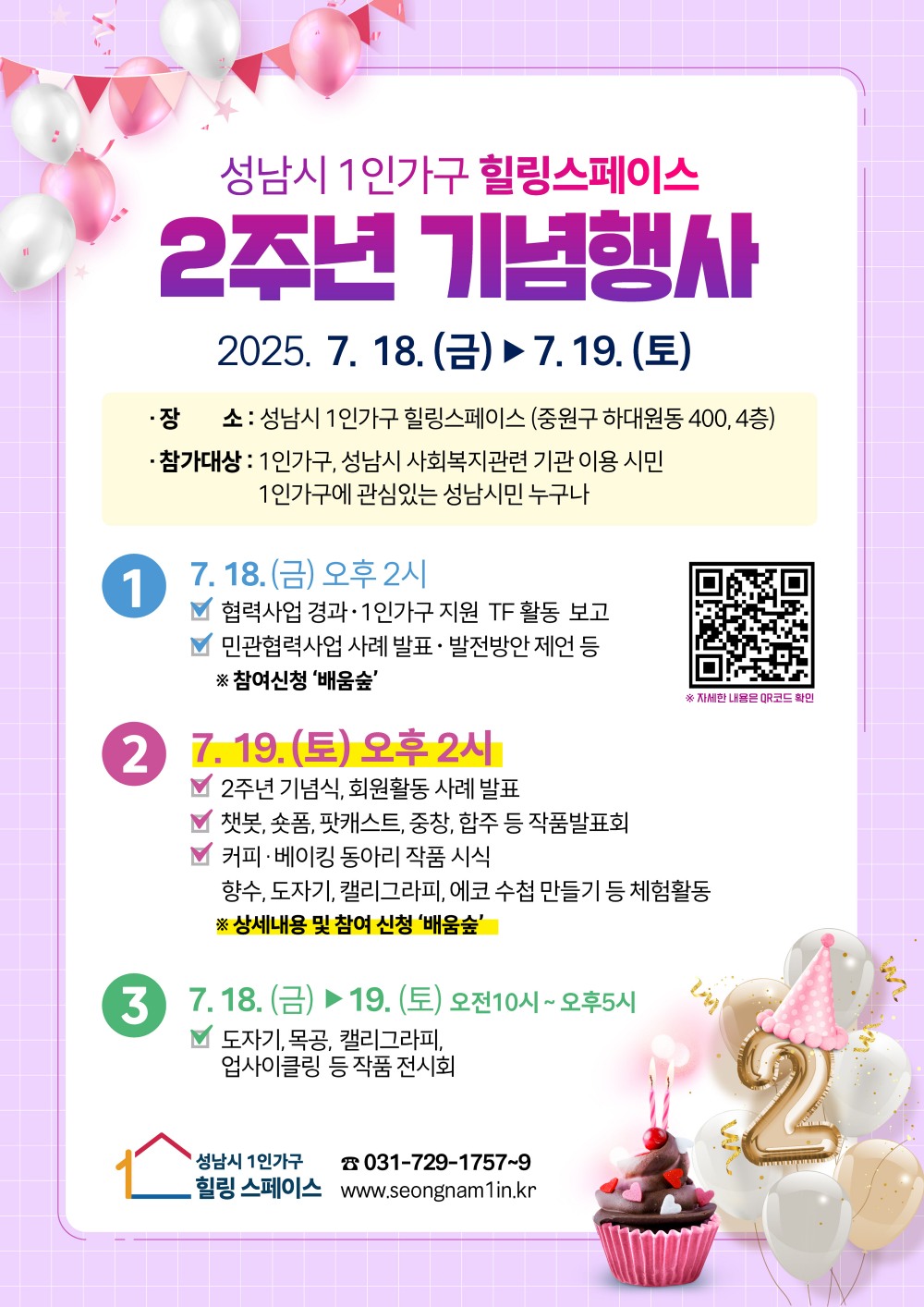 1인가구 힐링스페이스 개소 2주년 기념행사 안내 포스터