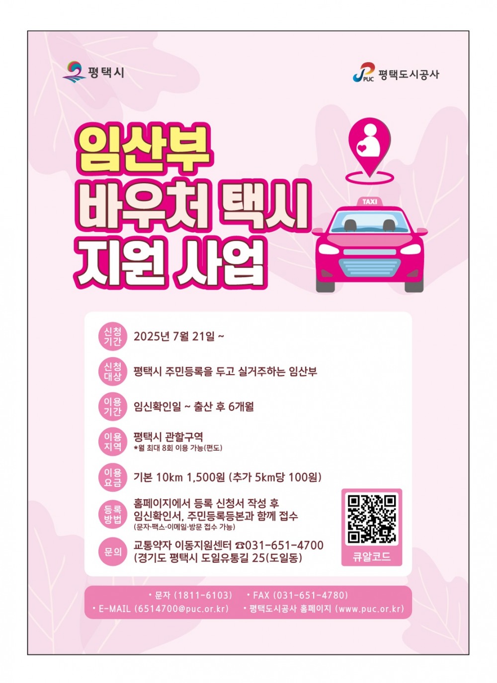 임산부 대상 바우처 택시 지원사업 포스터