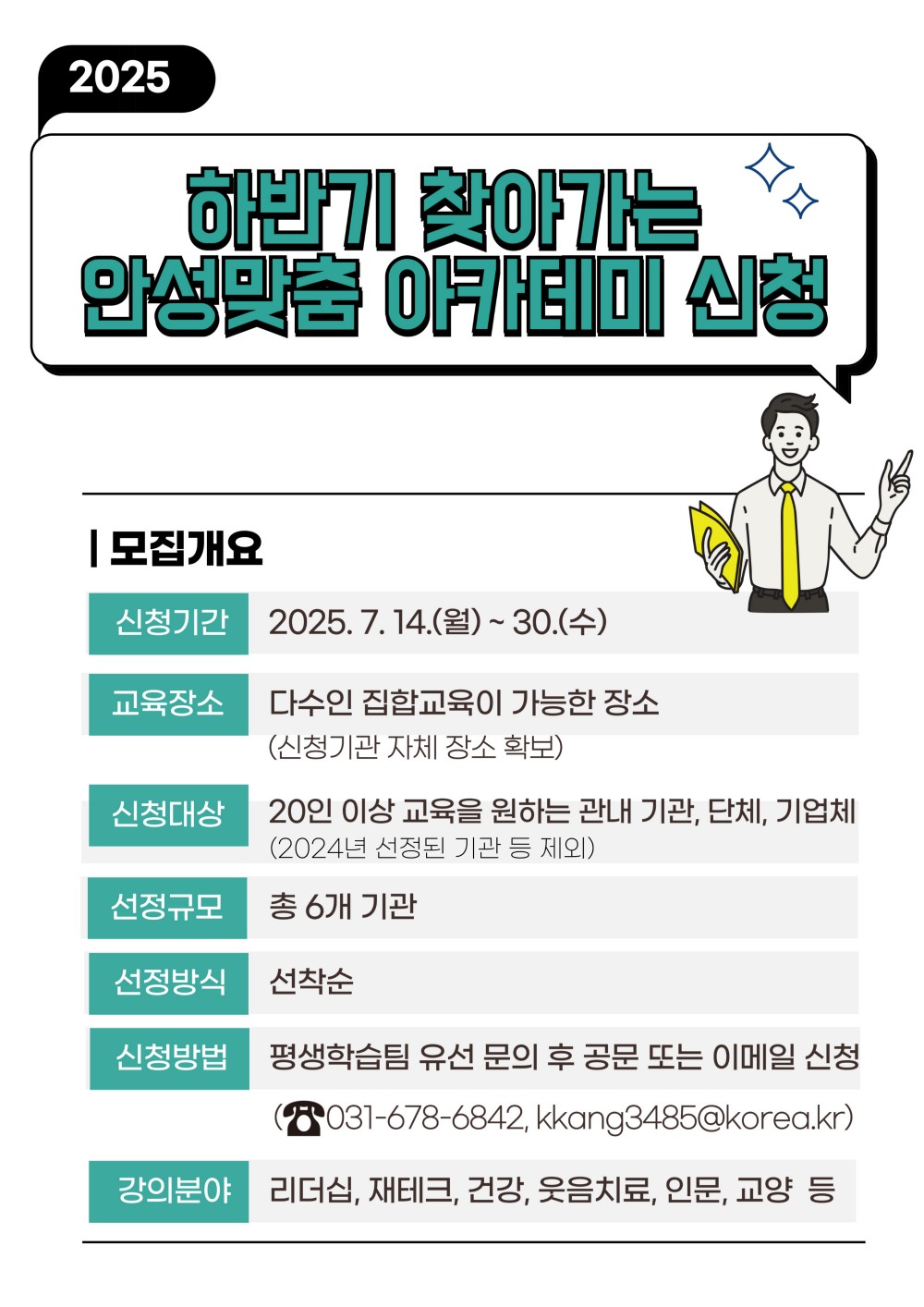 찾아가는 안성맞춤 아카데미 신청 안내문