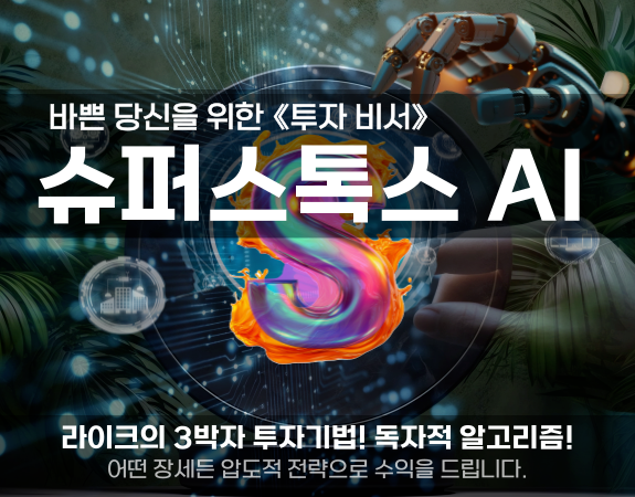 "나 같은 평범한 사람도?" 【슈퍼스톡스 Ai】로 '월급 2배 수익' 터졌다.
