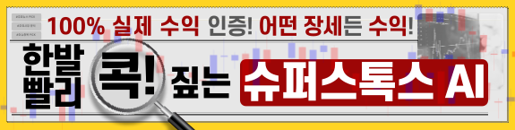 "나 같은 평범한 사람도?" 【슈퍼스톡스 Ai】로 '월급 2배 수익' 터졌다.