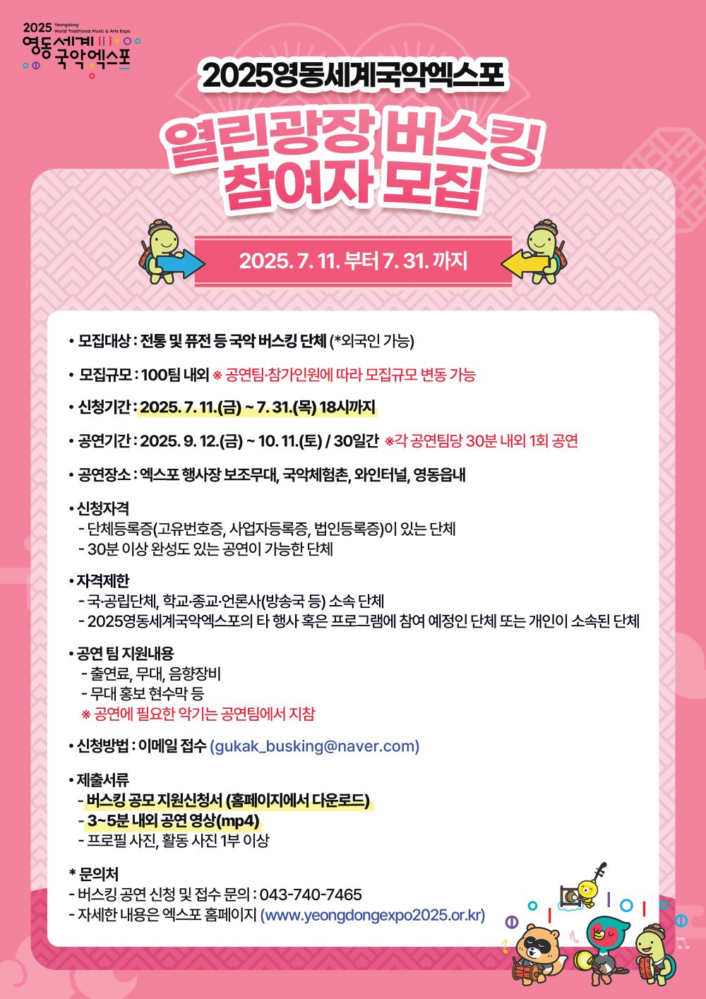 2025영동세계국악엑스포, ‘열린광장 버스킹‘ 참여자 모집 포스터