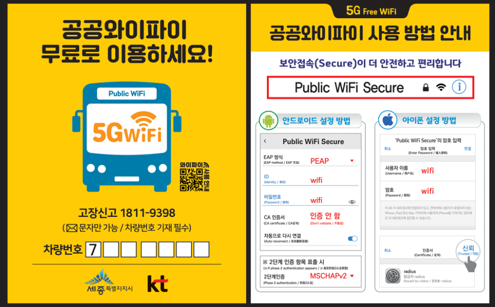 세종시 광역·시내·마을버스에 무료 공공와이파이 설치완료