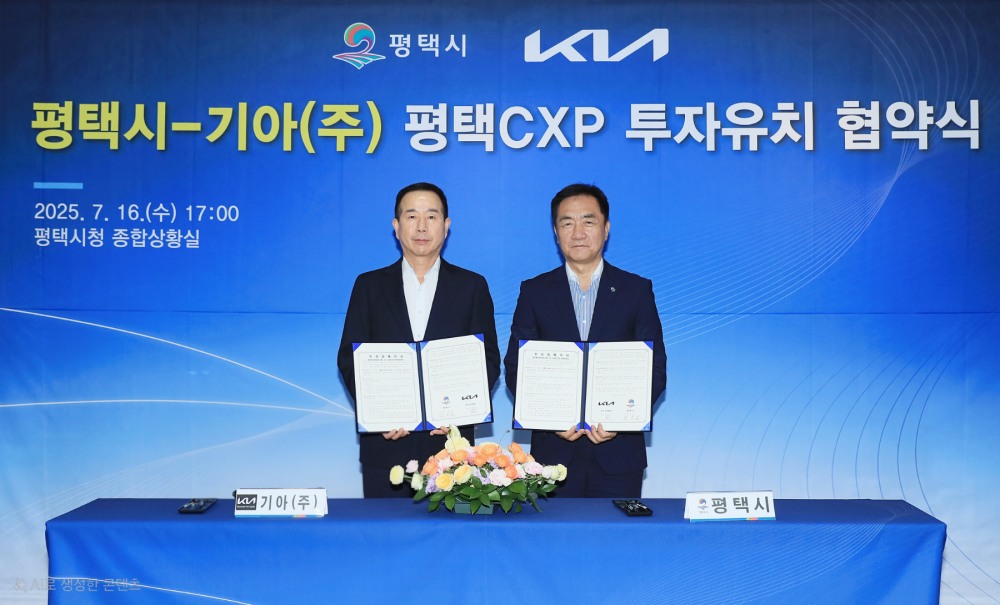 평택시-기아(주) 투자유치 양해각서 체결