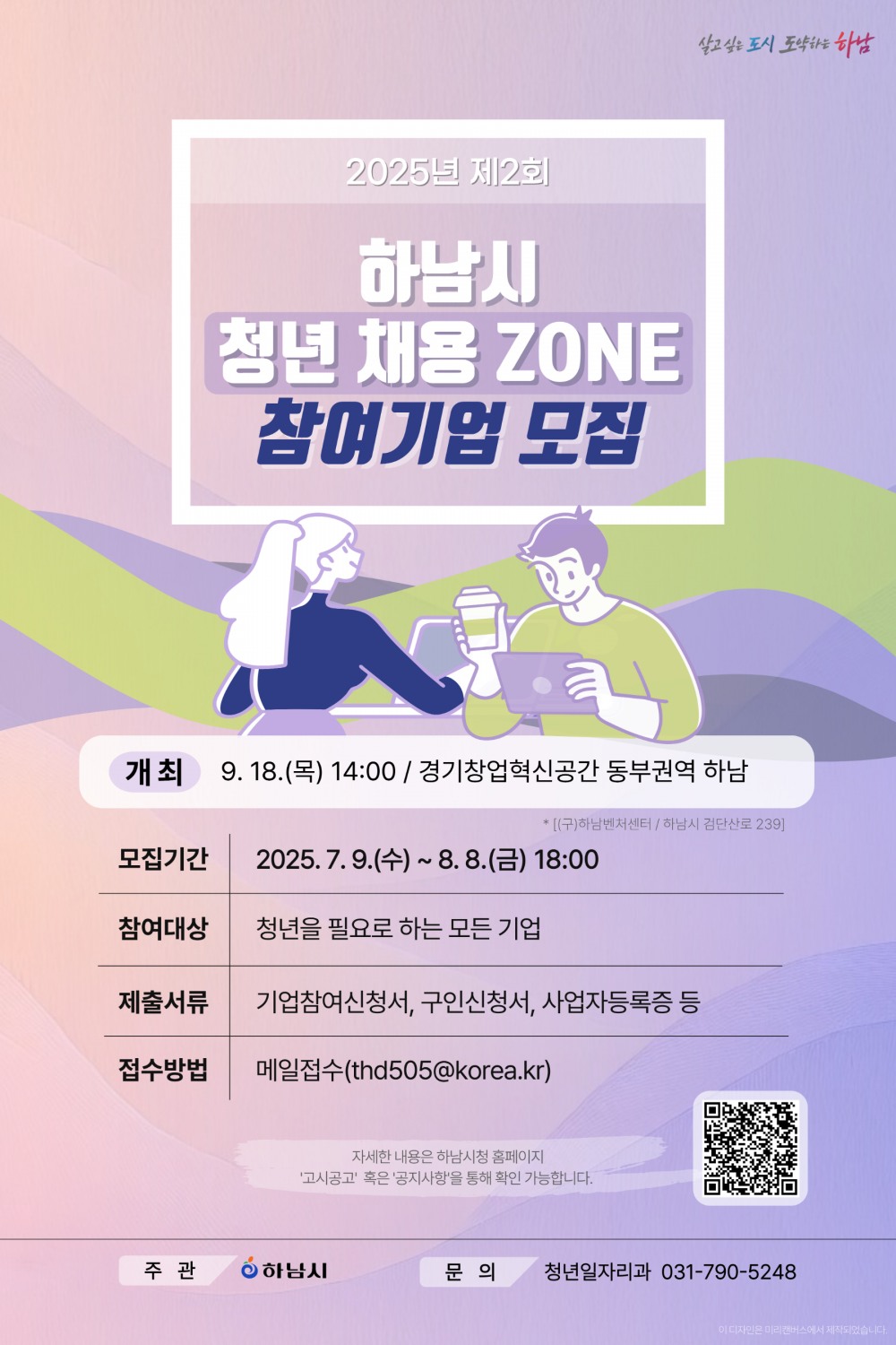 하남시 청년 채용 ZONE 포스터