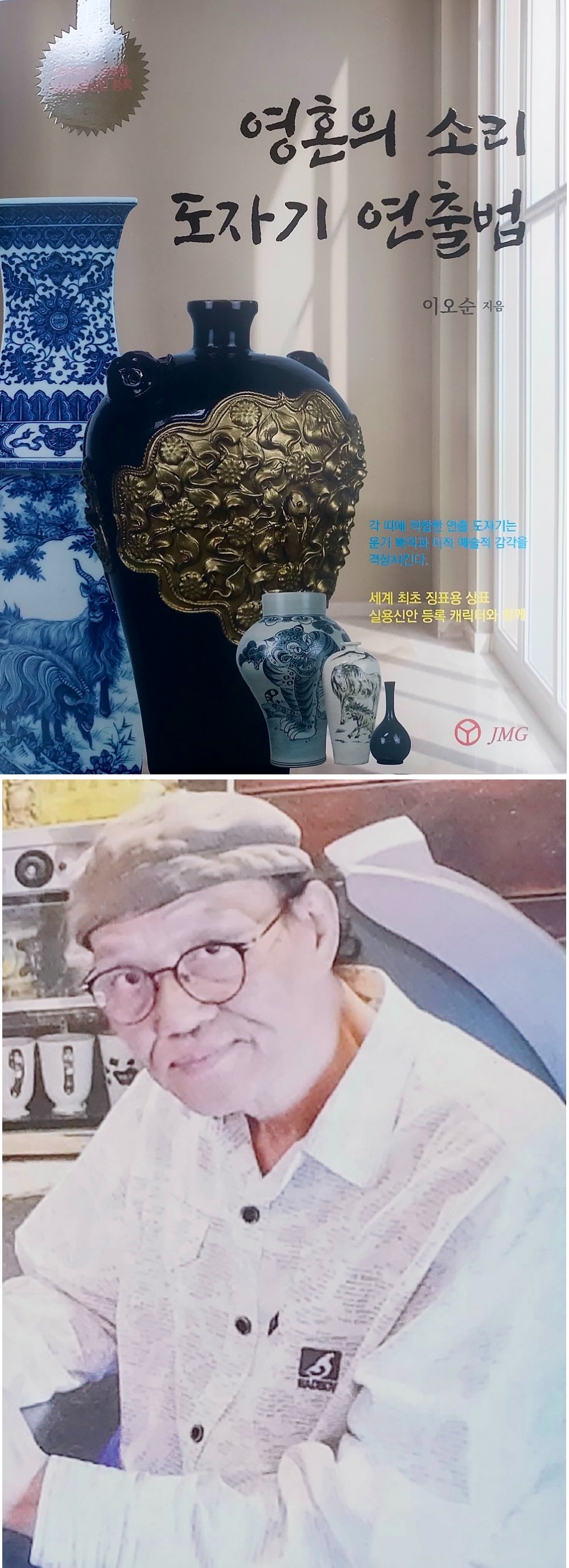 이오순 저서 '영혼의 소리 도자기 연출법' 발간