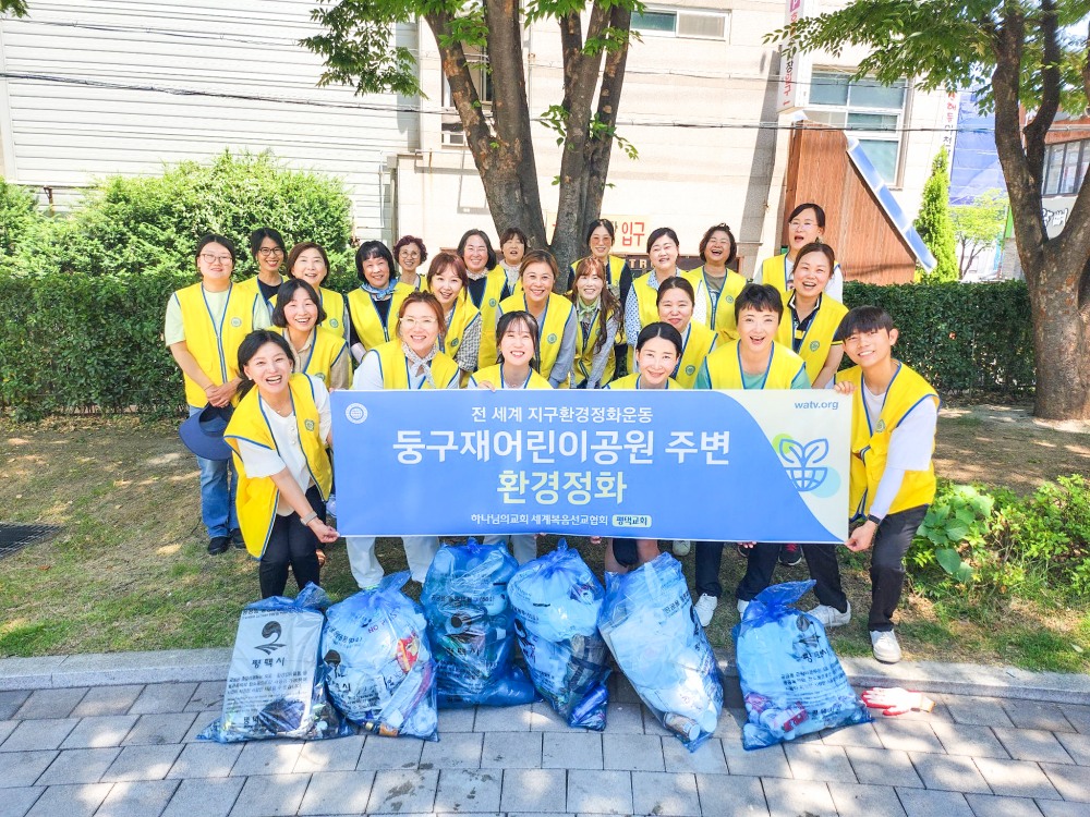 하나님의 교회가 '행복홀씨 입양사업' 일환으로 평택 이충레포츠공원과 둥구재어린이공원을 깨끗하게 돌보고 있다. 사진은 둥구재어린이공원에서 60㎏ 분량의 쓰레기를 수거한 후 기뻐하는 봉사자들의 모습.