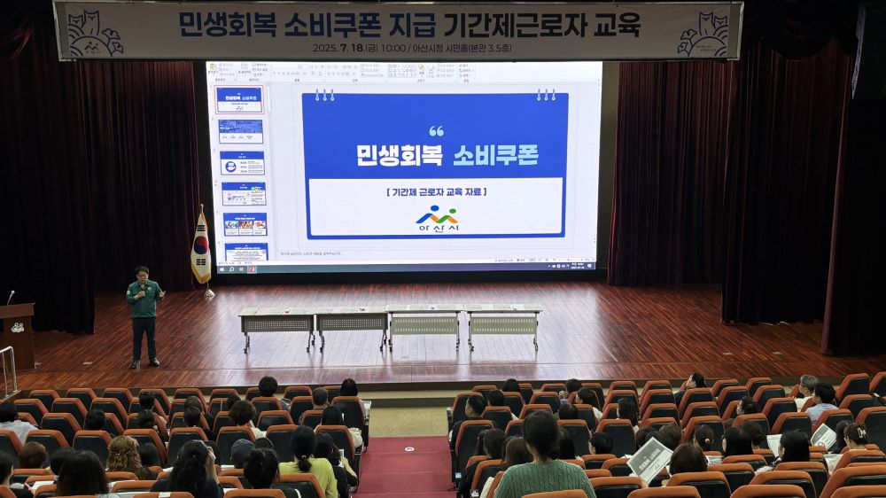 아산시 민생회복 소비쿠폰 지급 기간제근로자 교육 모습