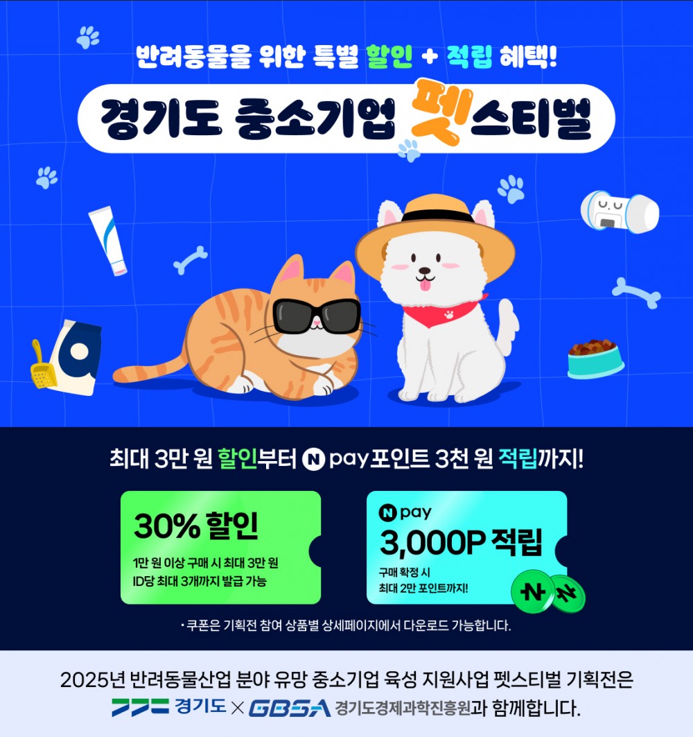 경기도가 네이버 해피빈과 함께‘경기도 중소기업 펫스티벌’ 온라인 기획전 행사를 진행한다.