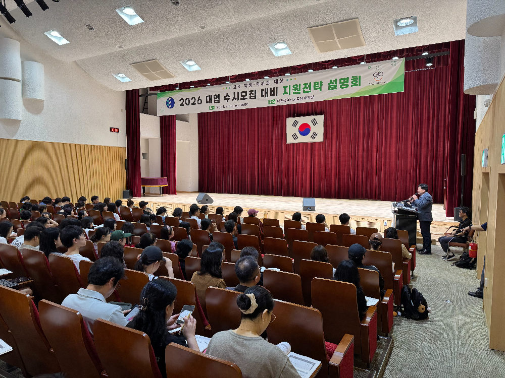 대전교육청, 2026 대입 수시모집 대비 교사 연수 및 학생·학부모 설명회 개최