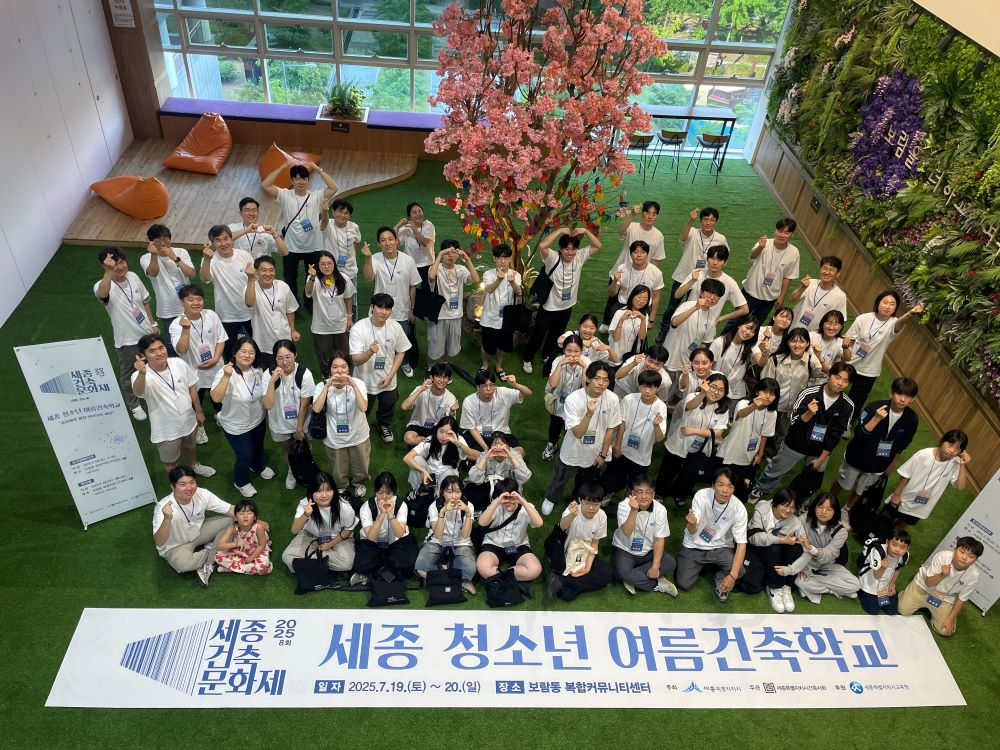 세종시‘제8회 청소년 여름건축학교'성료