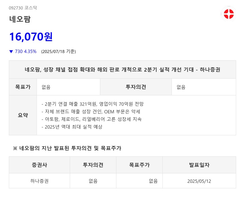 네오팜, 성장 채널 접점 확대와 해외 판로 개척으로 2분기 실적 개선 기대 - 하나증권