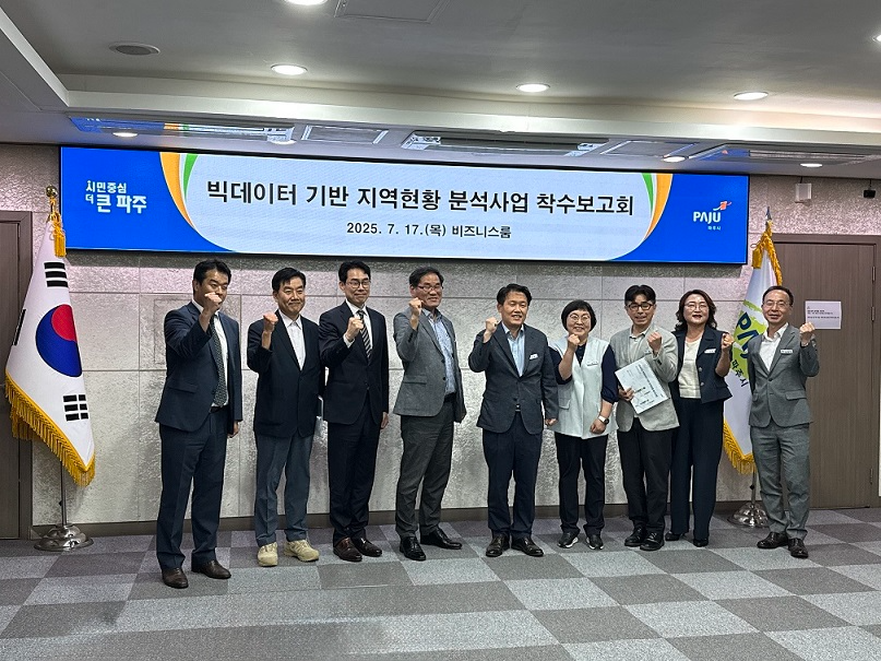 빅이터 기반 지역현황 분석사업 착수보고회