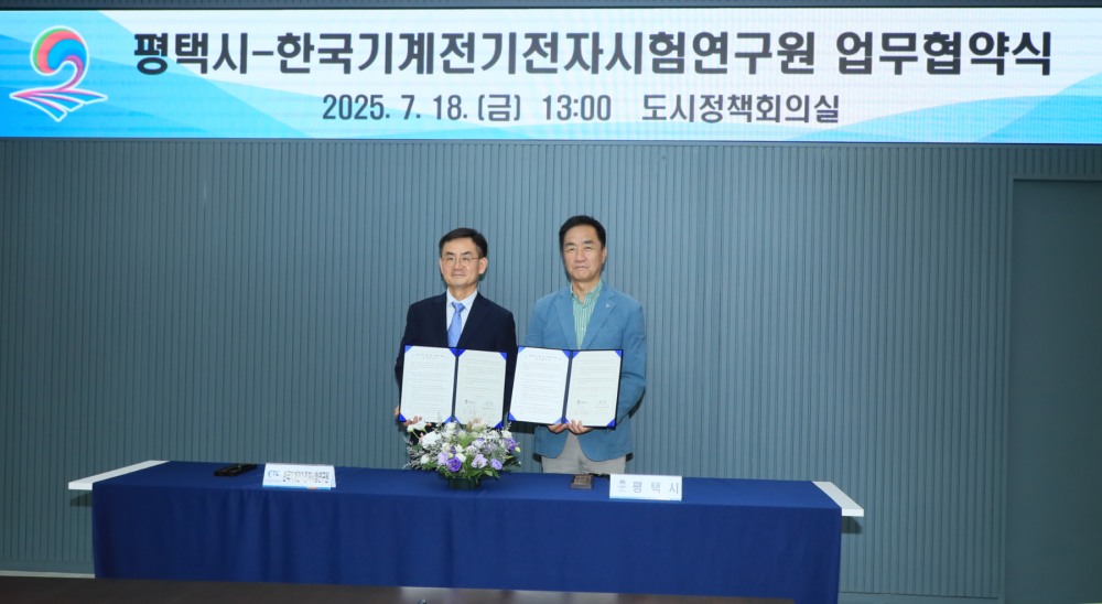 평택시-한국기계전기전자시험연구원 업무협약을 체결