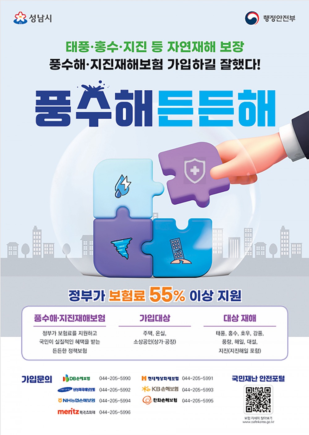 풍수해 보험 포스터