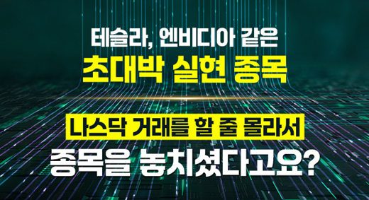 ▶▶나스닥 급등주 AI가 콕 짚는다▶▶테슬라·엔비디아 놓친 당신, '이것' 보세요