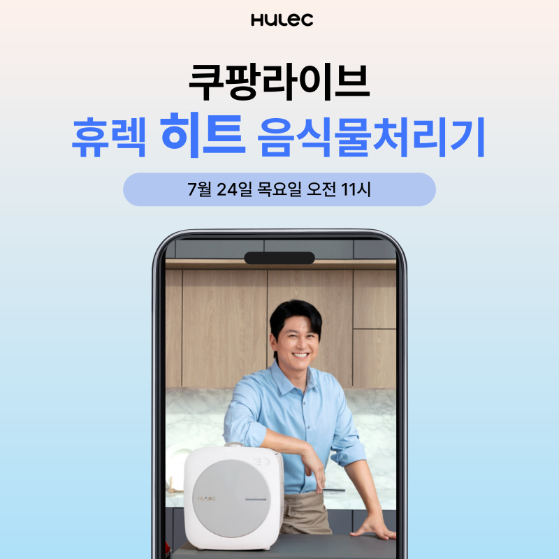 휴렉 신제품 ‘히트’ 음식물처리기 쿠팡 라이브 첫 방송 진행