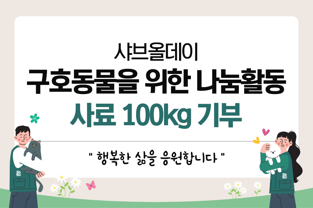 샤브올데이, 동물권행동 카라 '더봄센터'에 고급 사료 100kg 기부
