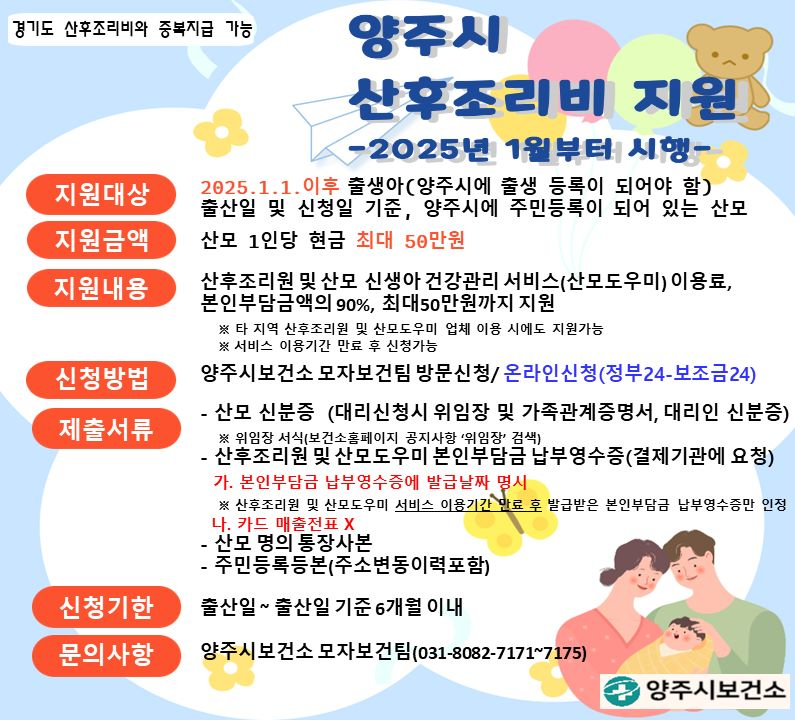 양주시, 산후조리비 지원사업 온라인 신청 안내