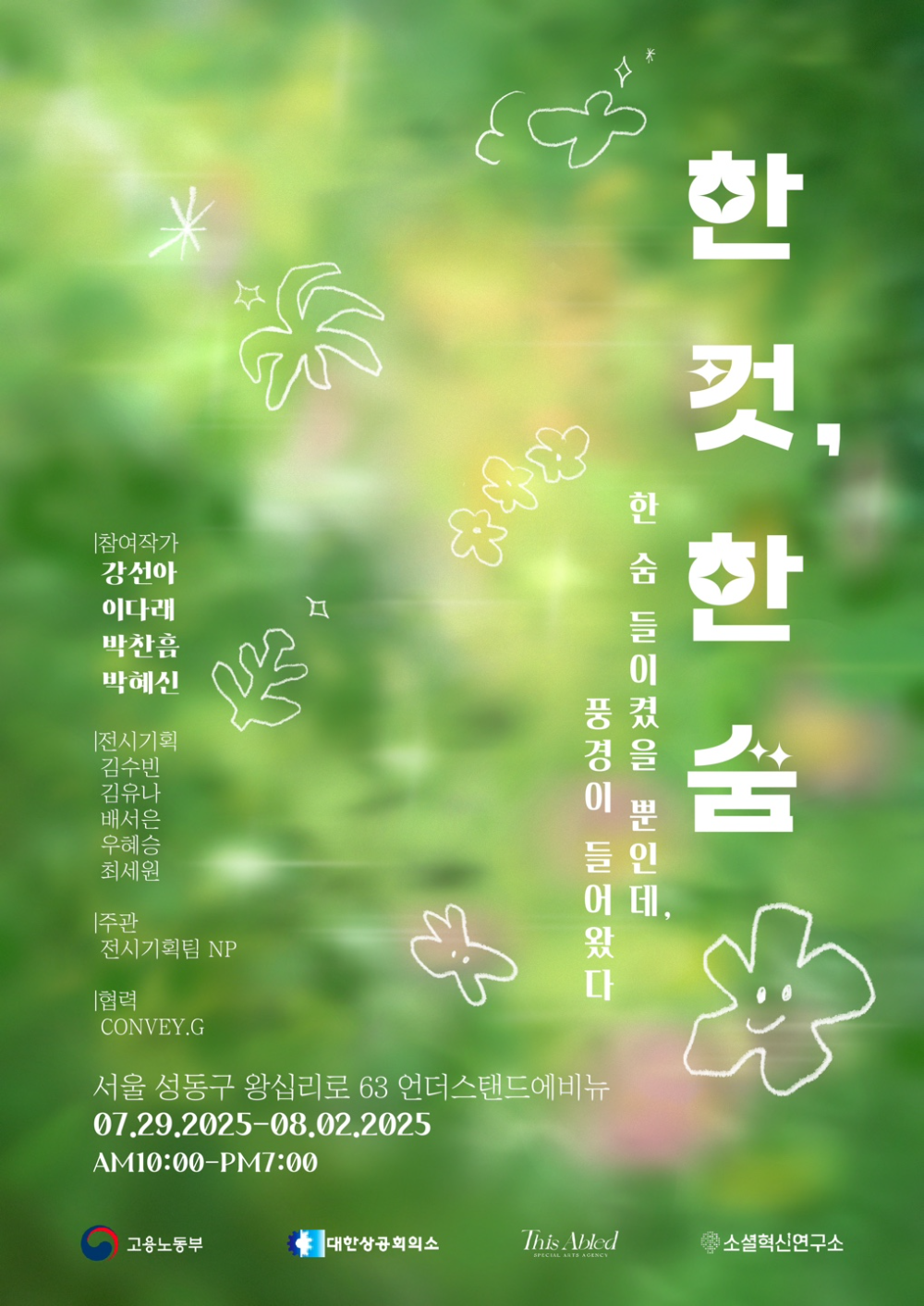 성수에서 만나는 치유의 예술, ‘한 컷, 한 숨’ 展