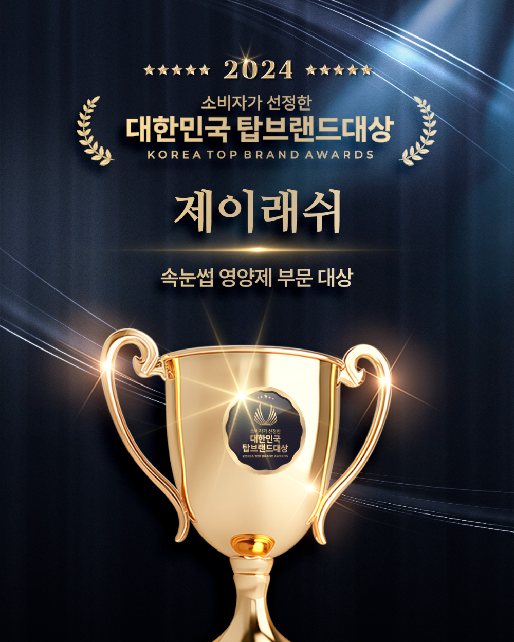 속눈썹 전문 뷰티브랜드 제이래쉬, 3년 연속 ‘대한민국 탑브랜드 대상’ 수상