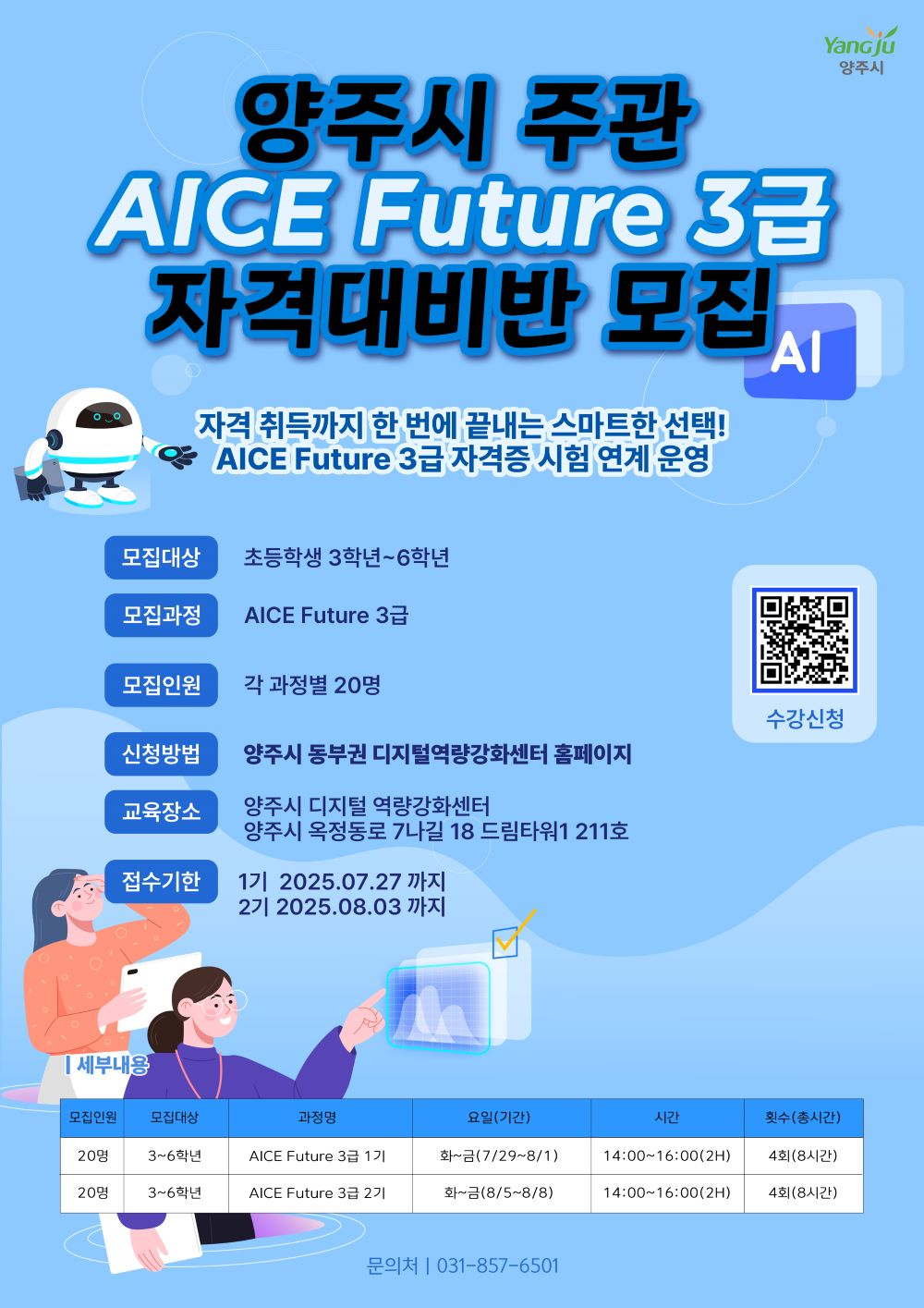 양주시 디지털 역량강화센터, 관내 초등학생 디지털 역량 향상 지원