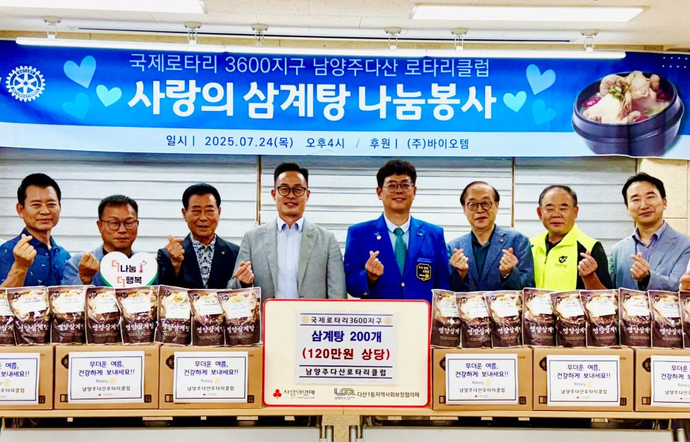남양주시 다산1동, 다산로타리클럽과 복날 나눔 실천…"무더위엔 삼계탕 한 그릇"