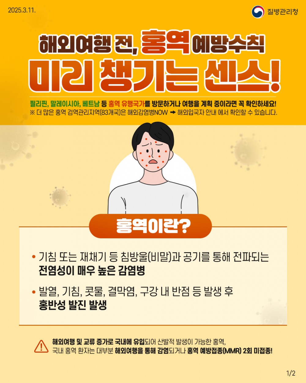 질병관리청 홍역 예방 수칙 안내문