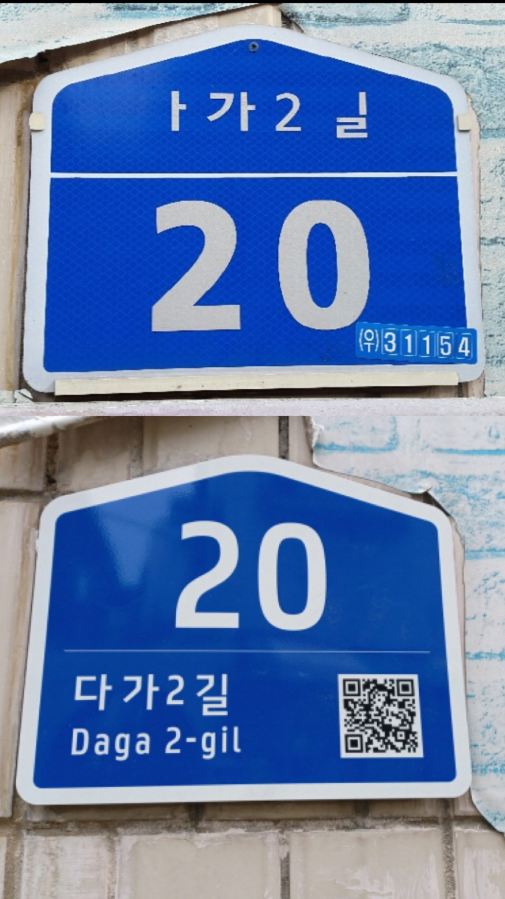 천안시가 교체한 다가2길 20 건물번호판