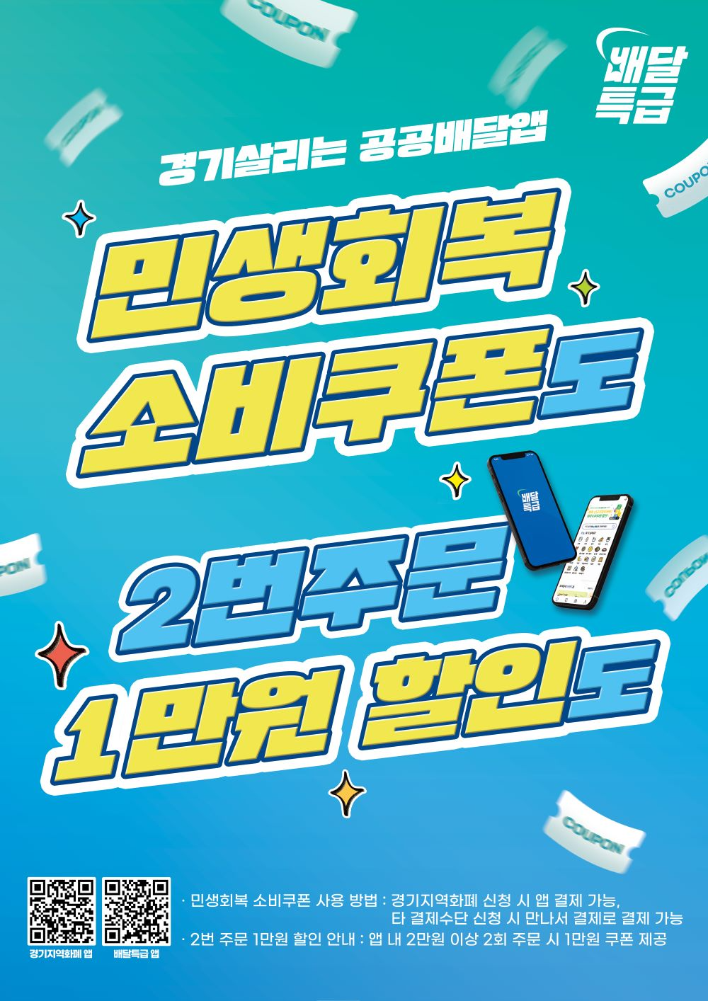 경기도 배달특급,소비쿠폰 사업 지급 기준 변경