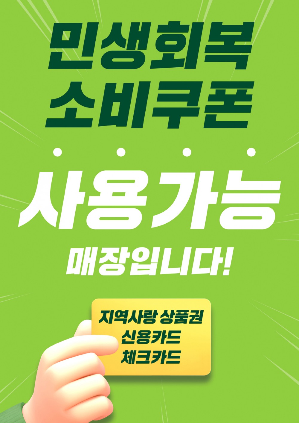 고기집 창업 브랜드 팔각도 민생회복 소비쿠폰 사용 가능