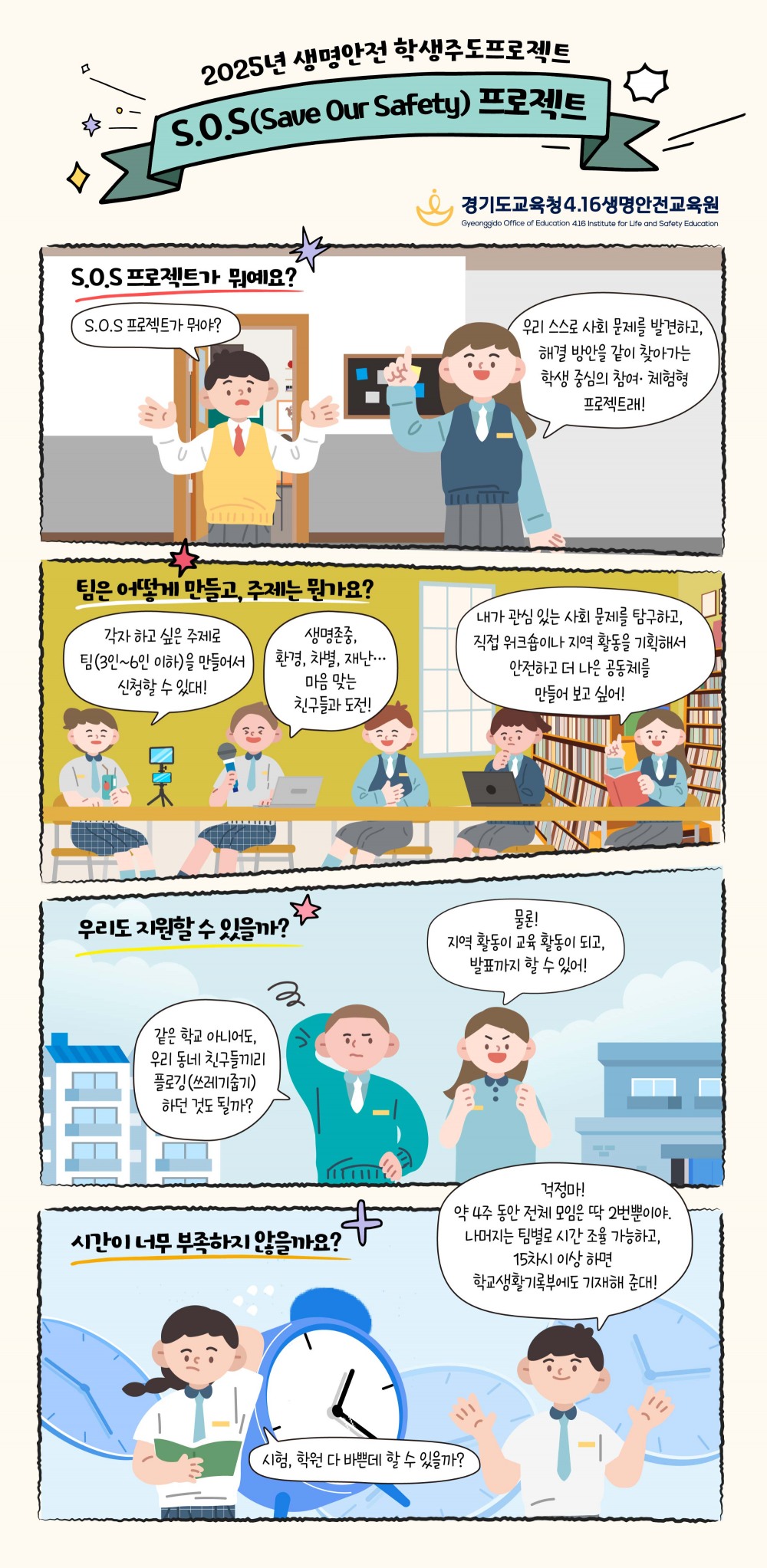생명안전 학생주도 S.O.S(Save Our Safety) 프로젝트