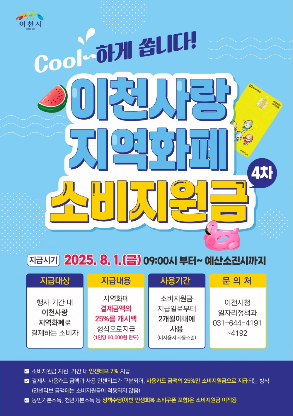 지역화폐 소비지원금 이벤트 포스터