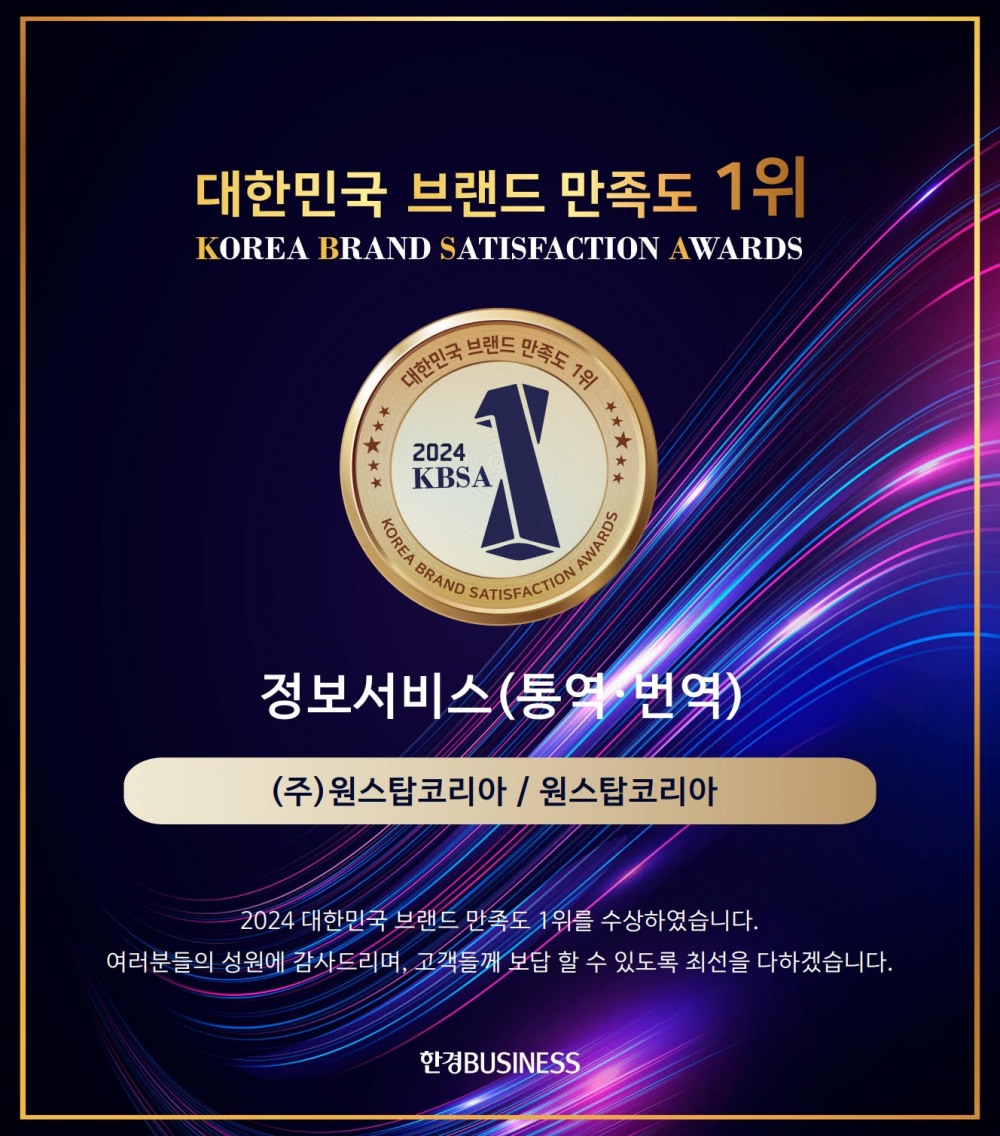 원스탑코리아, 글로벌 품질 기준 충족 전문 번역사·DTP 팀 갖춰...“ONE-STOP 번역 솔루션 제공”