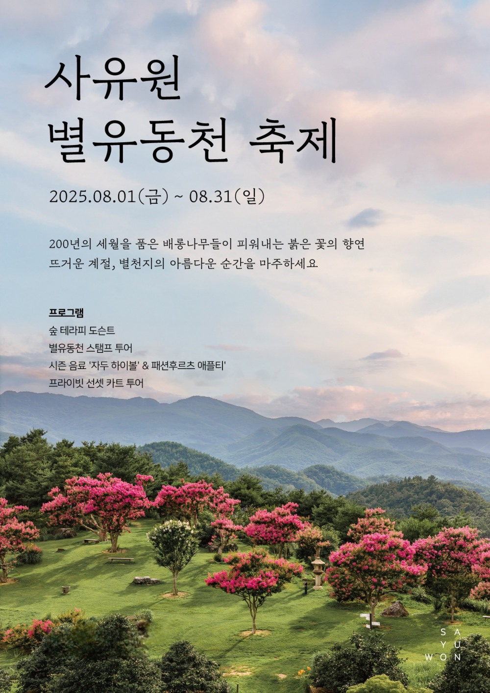 사유원, 8월 한 달간 ‘별유동천 배롱나무꽃 축제’ 개최