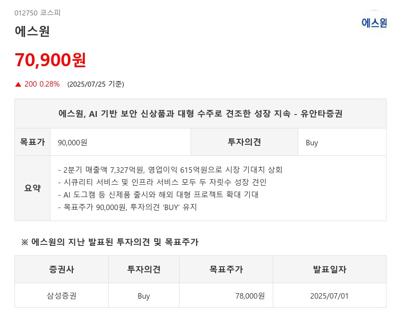 에스원, AI 기반 보안 신상품과 대형 수주로 견조한 성장 지속 - 유안타증권