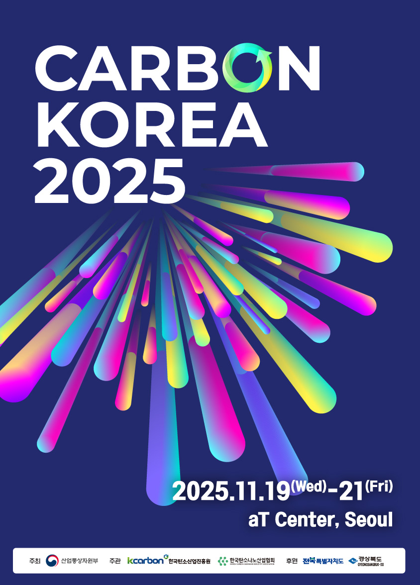 카본코리아 2025, 오는 11월 19일 양재aT센터서 열려