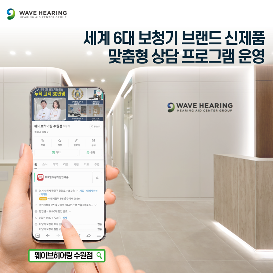 보청기전문 웨이브히어링 수원직영점, 네이버 예약 첫 방문 고객 대상 사은품 증정