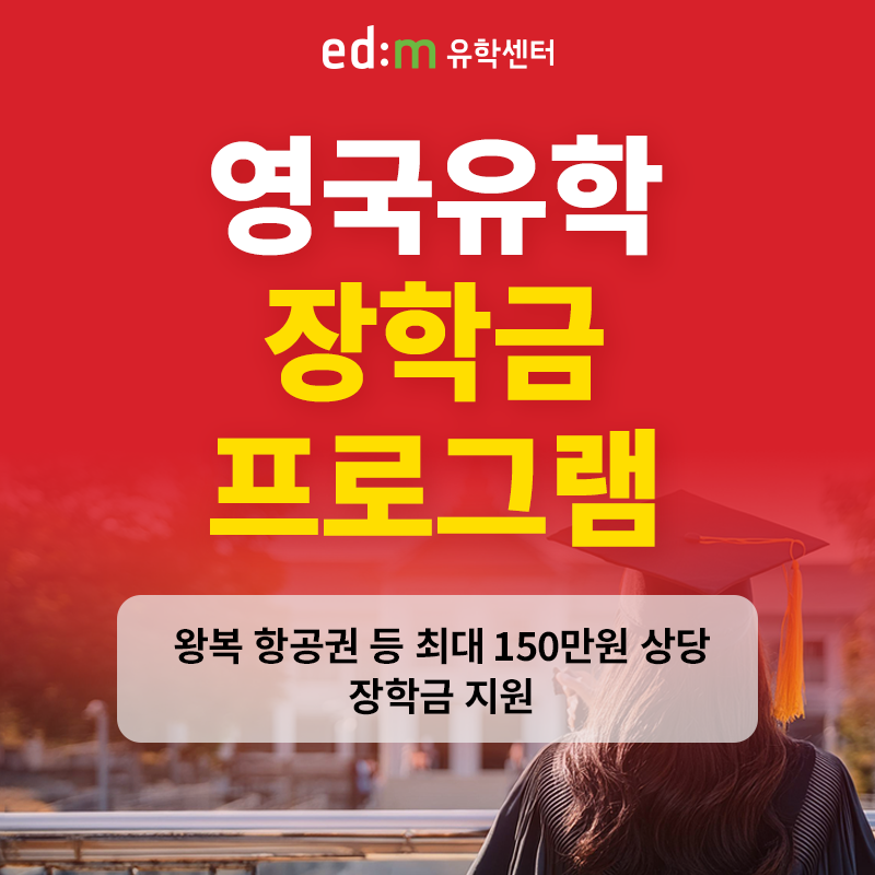 ‘영국석사’ 유학생 대상, edm유학센터 장학금 프로그램 운영