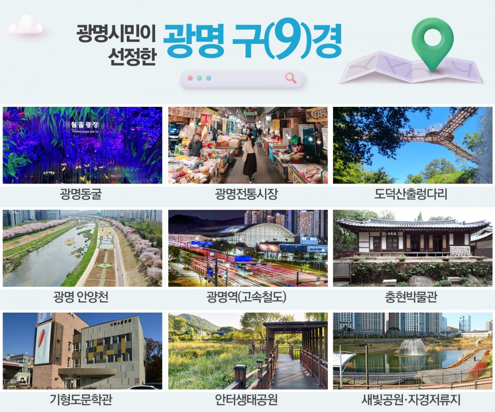 광명시 관광명소 광명 구(9)경