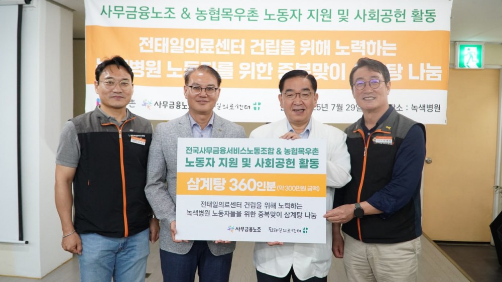 농협목우촌-전국사무금융노동조합, 농·축산업 발전 위한 MOU 체결…중복 맞아 삼계탕 기부