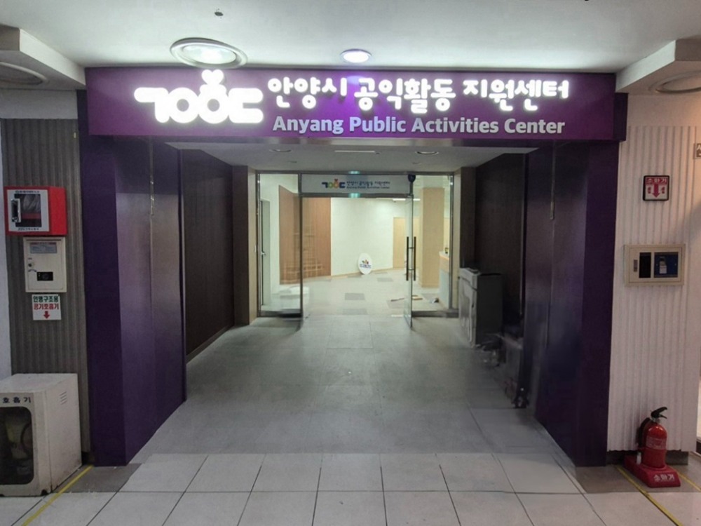 안양시 공익활동지원센터
