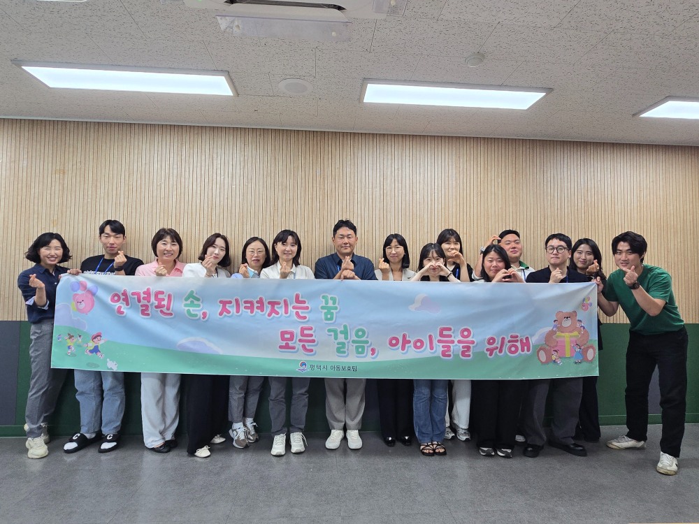 평택시, 아동학대 대응체계의 효율적 운영과 관계기관 간 협업 강화